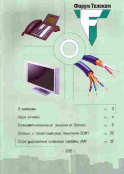 Каталог Форум Телеком 2005, 54-653, Баград.рф